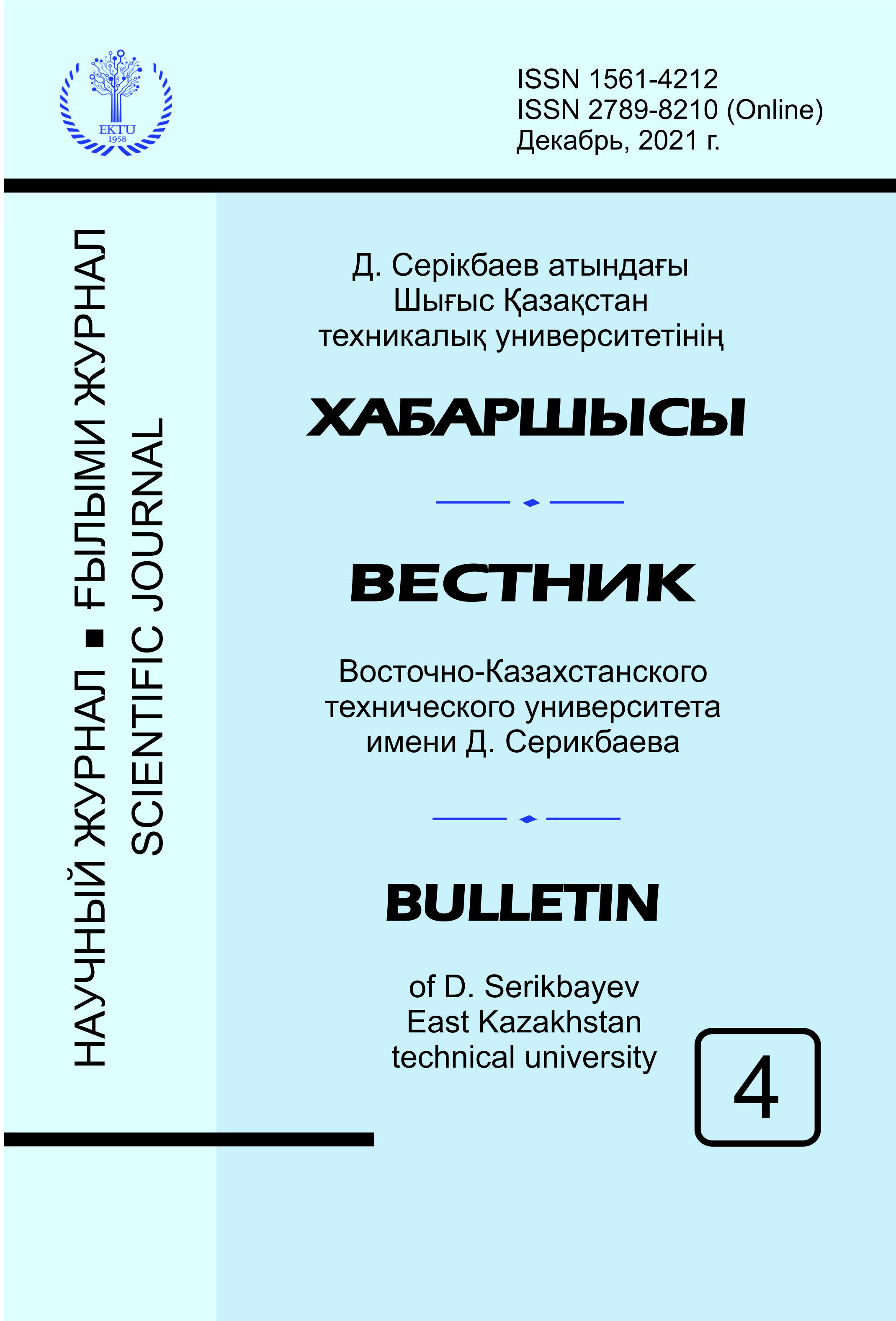 					Показать № 4 (2021): «Вестник ВКТУ им. Д. Серикбаева»
				