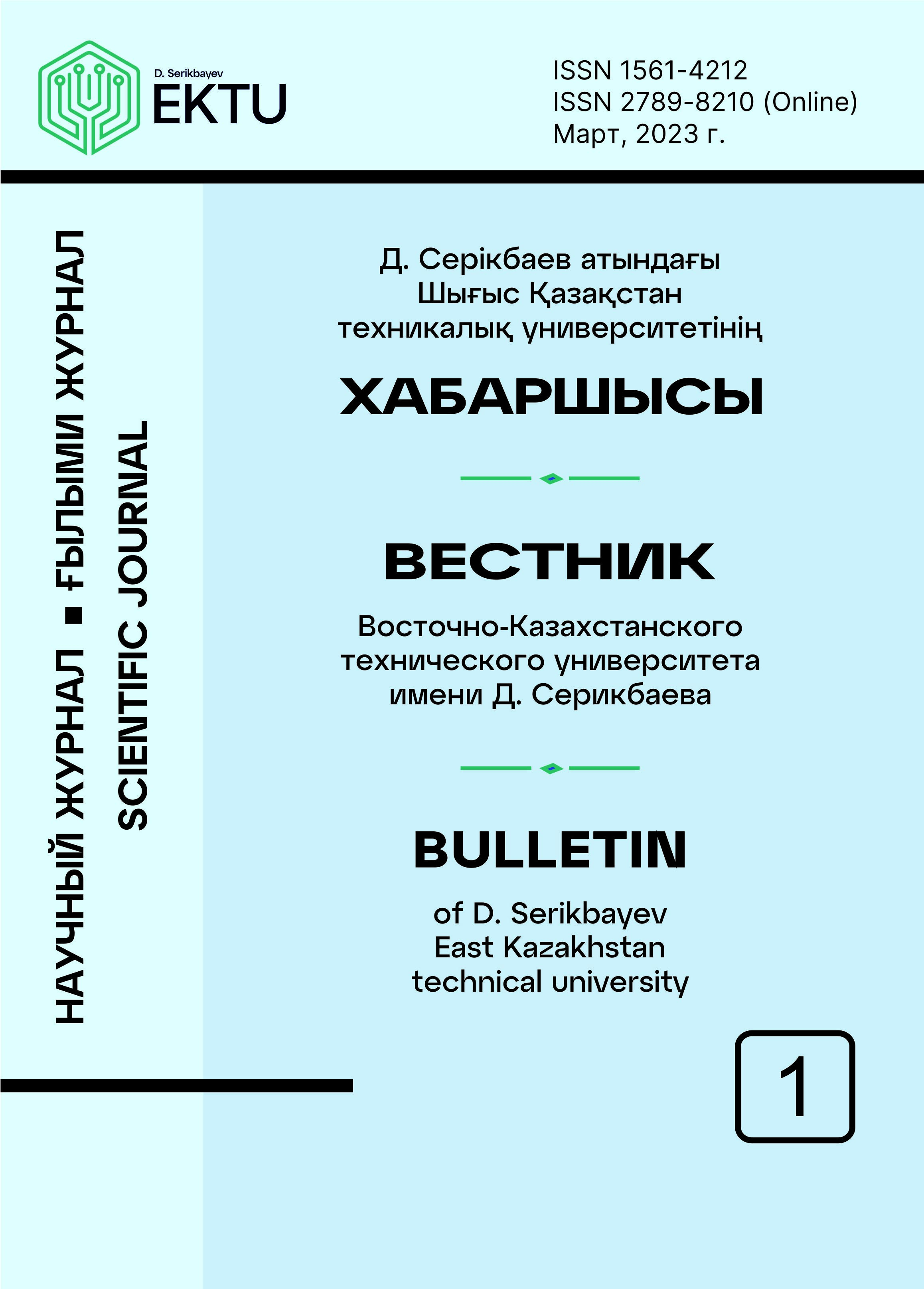 					Показать № 1 (2023): «Вестник ВКТУ им. Д. Серикбаева»
				